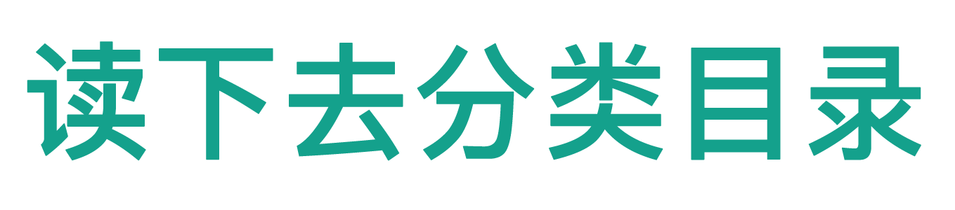 分类目录_网站目录提交_网址收录 - 读下去分类目录